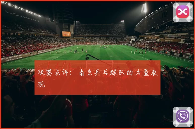 联赛点评：南京乒乓球队的力量表现