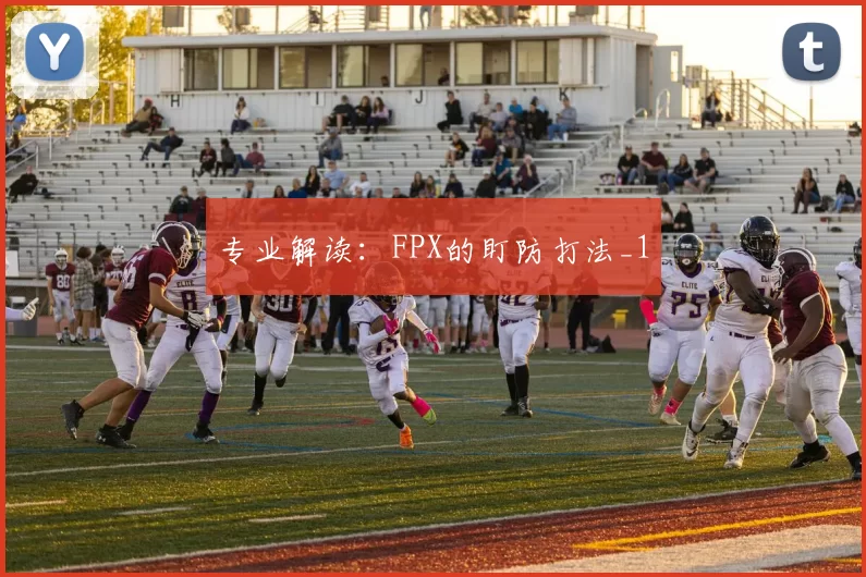 专业解读：FPX的盯防打法_1