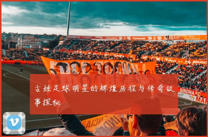 古姓足球明星的辉煌历程与传奇故事探秘