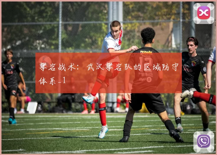 攀岩战术：武汉攀岩队的区域防守体系_1