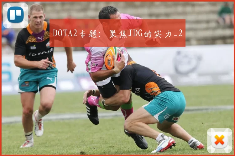 DOTA2专题：聚焦JDG的实力_2
