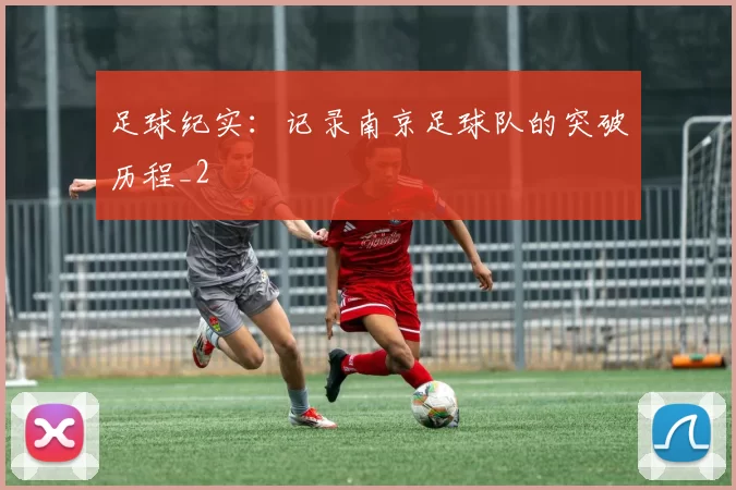 足球纪实：记录南京足球队的突破历程_2