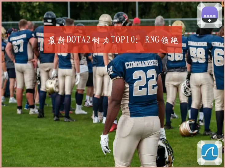 最新DOTA2耐力TOP10：RNG领跑