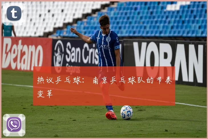 热议乒乓球：南京乒乓球队的节奏变革