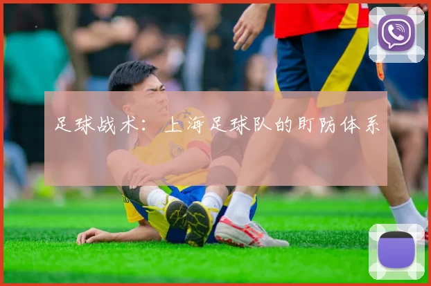 足球战术：上海足球队的盯防体系