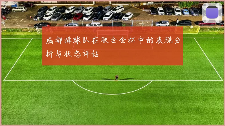 成都排球队在联合会杯中的表现分析与状态评估
