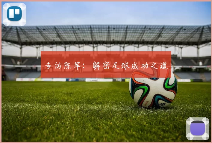 专访陈军：解密足球成功之道